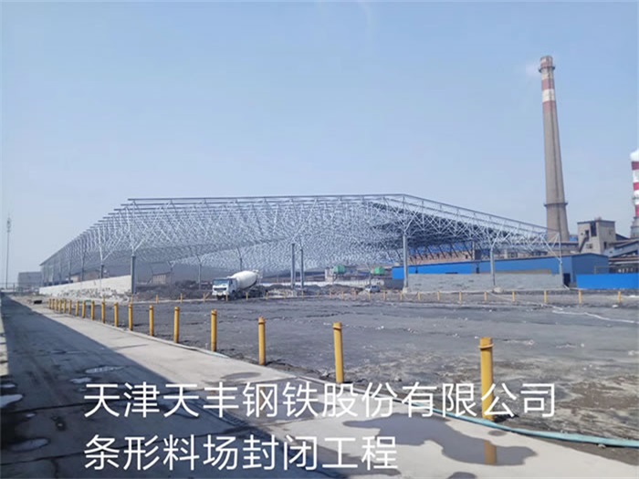 仁怀钢铁股份有限公司条形料场封闭工程