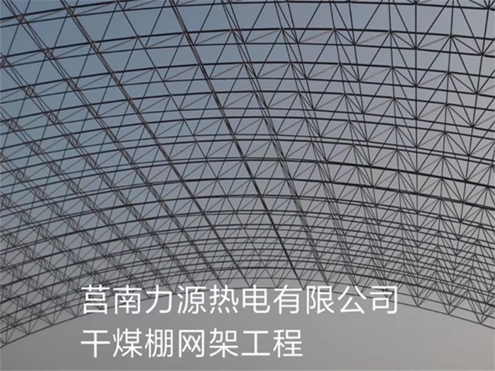仁怀力源热电有限公司干煤棚网架工程